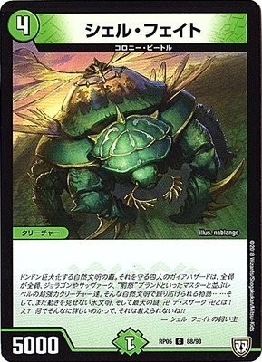 デュエルマスターズ 【DMRP-05】 シェル・フェイト C 88/93 双極篇 拡張パック第1弾 轟快!! ジョラゴンGo Fight!!拍卖