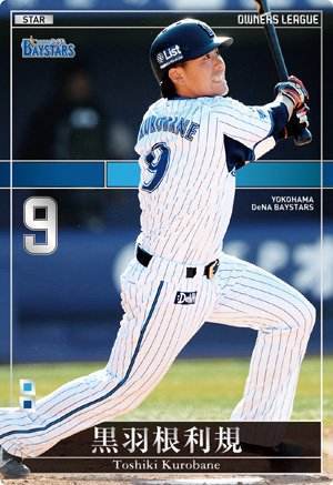 オーナーズリーグ18 スター ST 黒羽根利規 横浜DeNAベイスターズ拍卖
