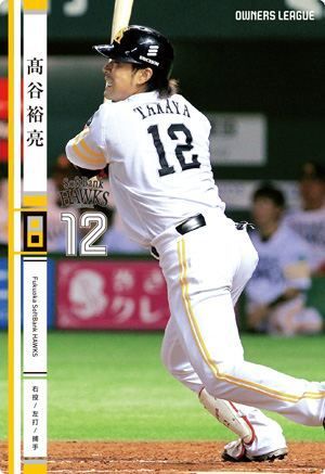 オーナーズリーグ19 白カード NW 高谷裕亮 福岡ソフトバンクホークス拍卖