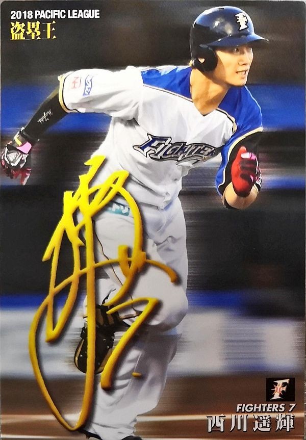 カルビープロ野球チップス 西川遥輝 日ハム サイン入り T-12 2019年拍卖