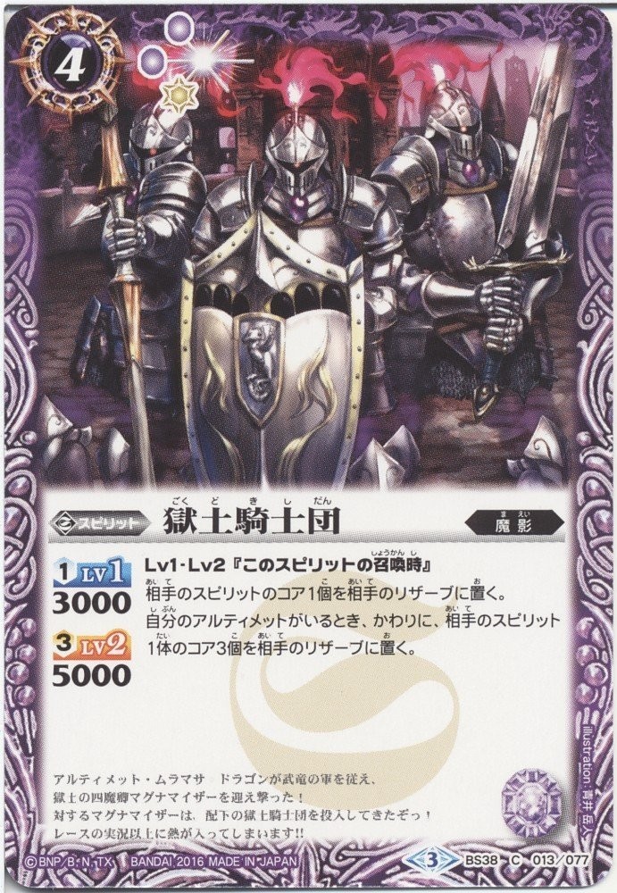 バトルスピリッツ 獄土騎士団 BS38 C 013 十二神皇編 第4章拍卖