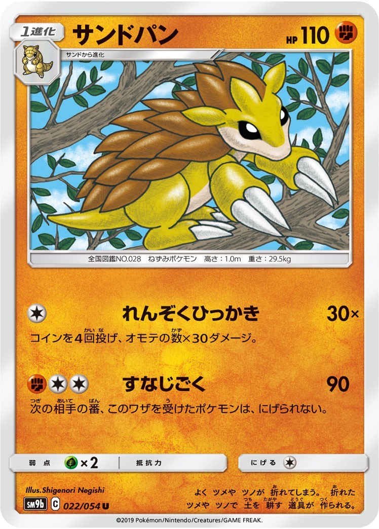 ポケモンカード 【SM9b】 サンドパン 022/054 U 強化拡張パック フルメタルウォール拍卖