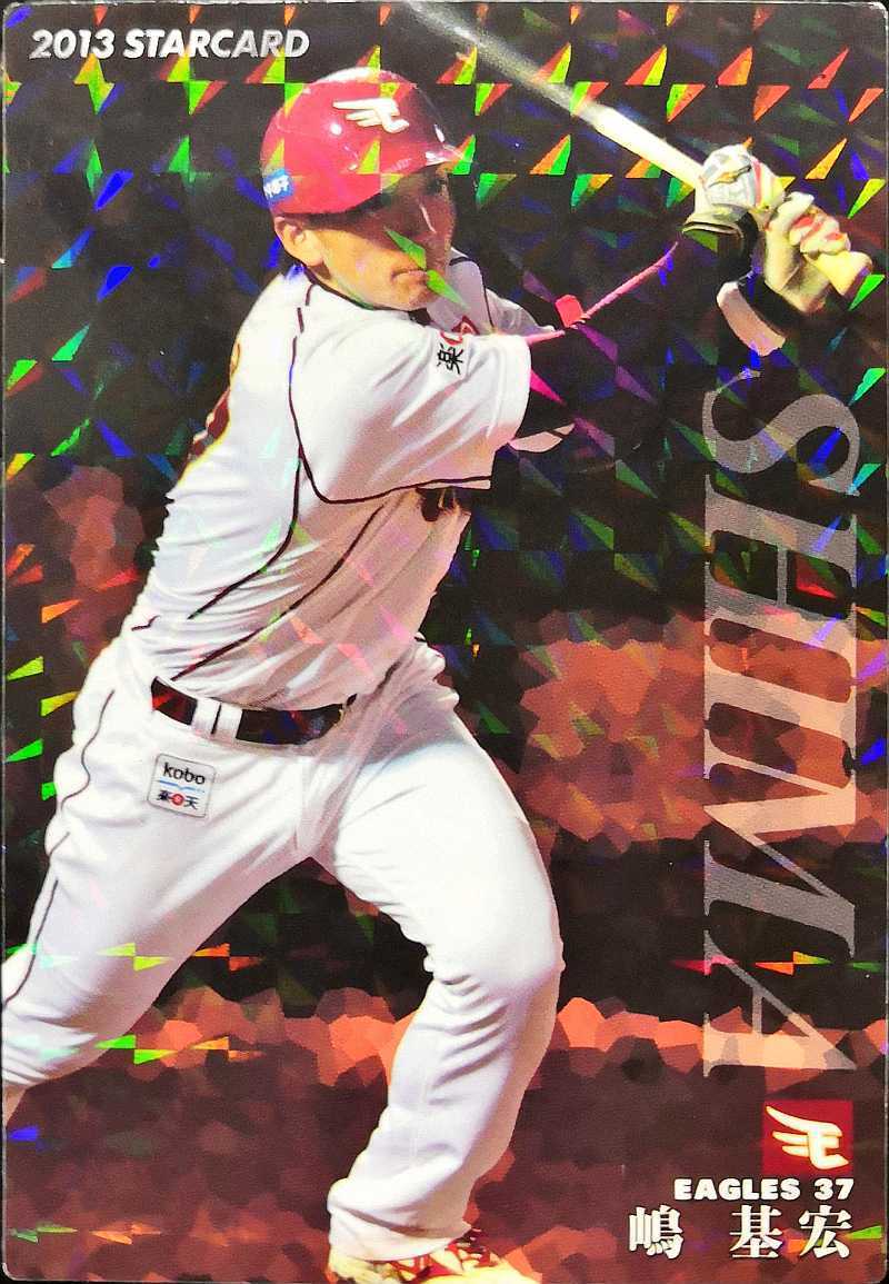カルビープロ野球チップス 嶋基宏 STARCARD 楽天 S-68 2013拍卖