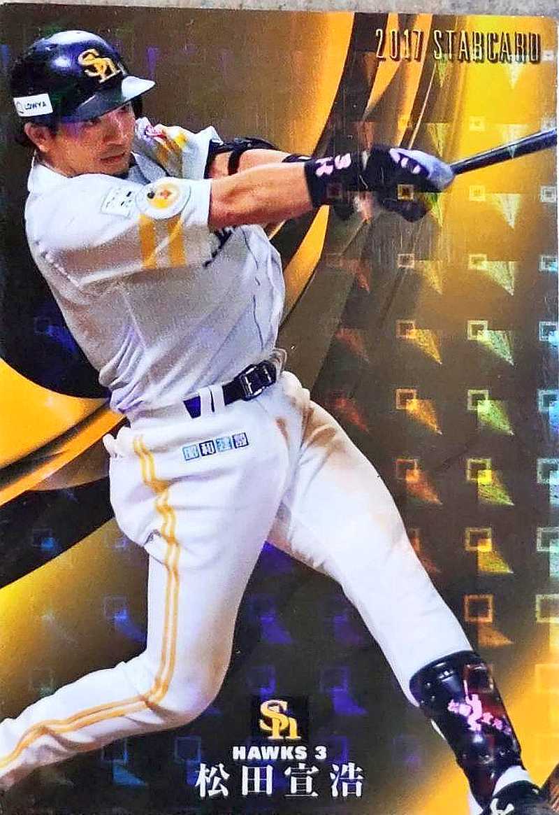 カルビープロ野球チップス 松田宣浩 ソフトバンク S-27 2017拍卖