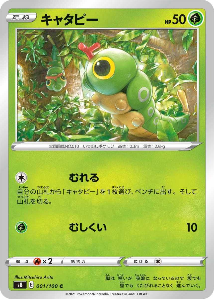 ポケモンカード 【S8】 キャタピー 001/100 C 強化拡張パック フュージョンアーツ拍卖