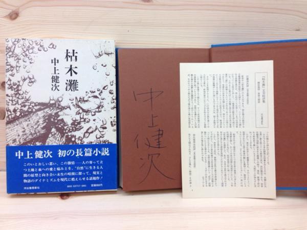 枯木灘/中上健次 署名本/河出書房/昭和52年 YAF278拍卖