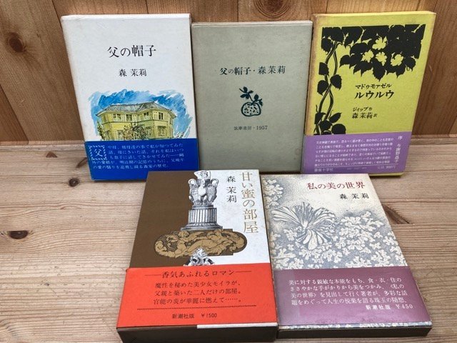 森茉莉 初版本5冊(父の帽子 新旧版他)/1957年~ YDH601拍卖