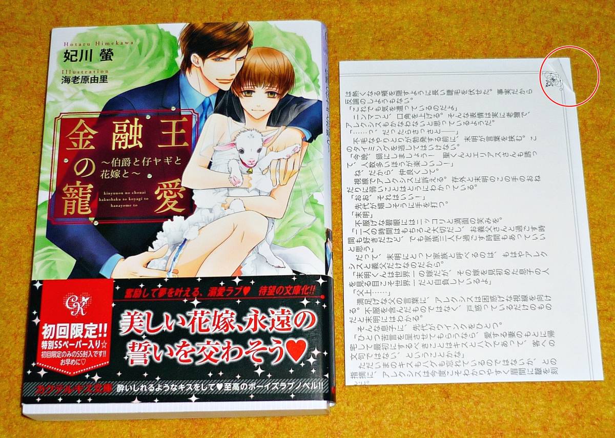 金融王の寵愛 ~伯爵と仔ヤギと花嫁と~ (カクテルキス文庫) 文庫 ★ 妃川 螢 (著), 海老原 由里 (イラスト)【051】拍卖