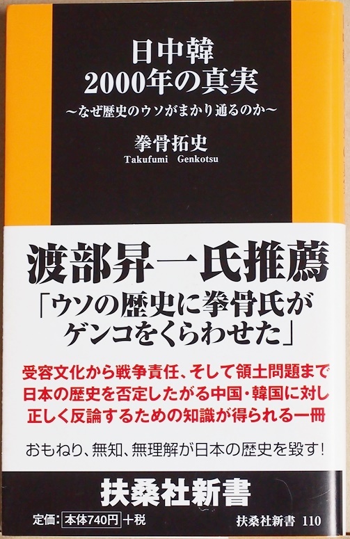 ★送料無料★ 『日中韓2000年の真実』 拳骨拓史 歴史の歪曲が当たり前 尖閣諸島 反日 三国関係の真実の歴史 嘘つき中韓に徹底反論拍卖