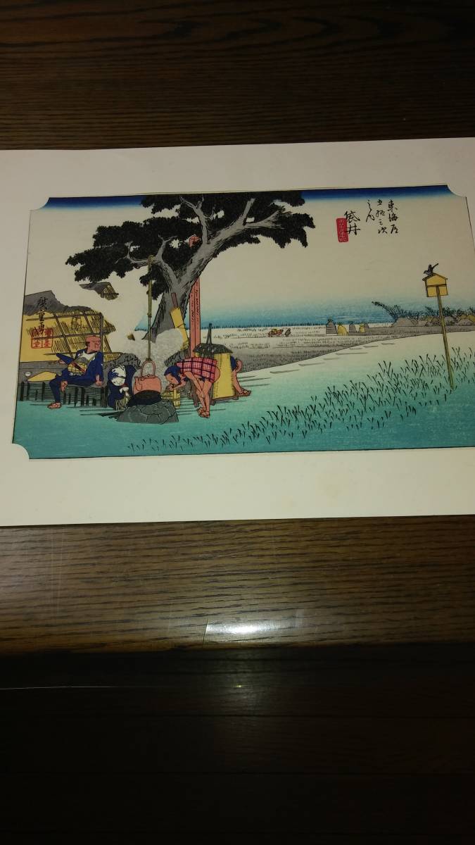 東海道五十三次ノ内袋?井 廣重 365拍卖