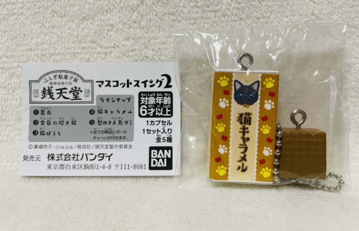 ☆ふしぎ駄菓子屋 銭天堂 マスコットスイング2 猫キャラメル☆墨丸 ボールチェーン付き フィギュア ミニチュア拍卖