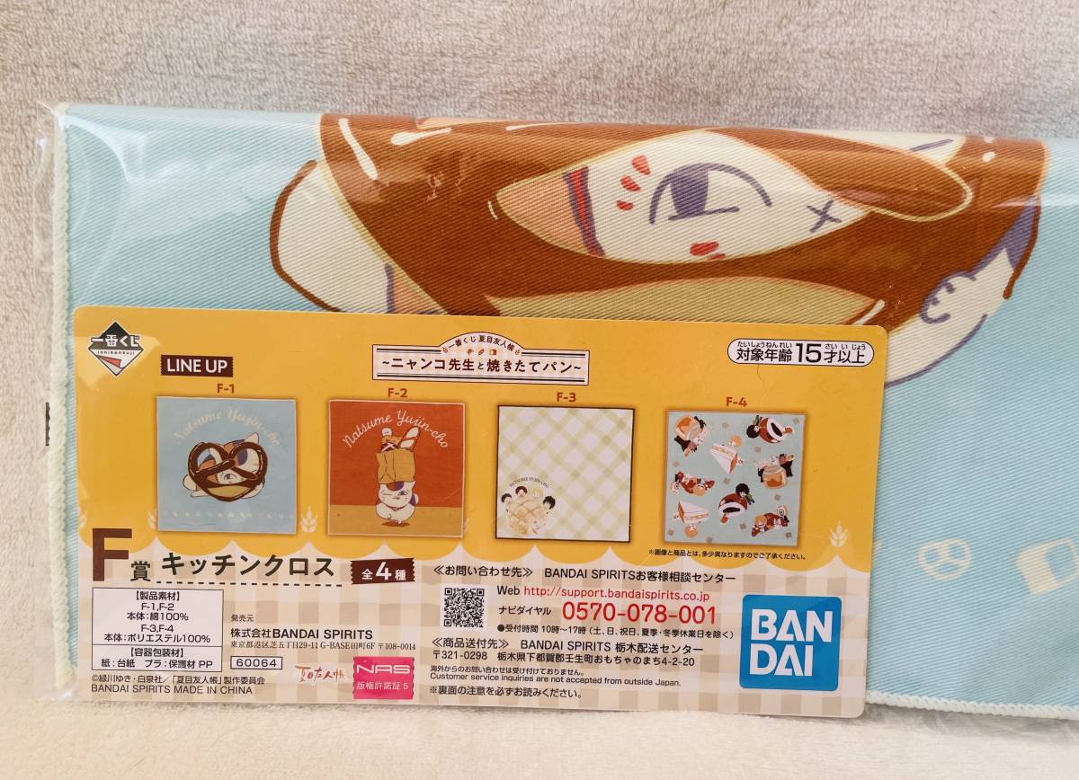 ★一番くじ 夏目友人帳 ニャンコ先生と焼きたてパン F賞 キッチンクロス★ブルー プレッツェル 猫拍卖