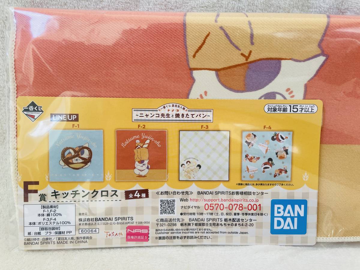 ★一番くじ 夏目友人帳 ニャンコ先生と焼きたてパン F賞 キッチンクロス★猫拍卖