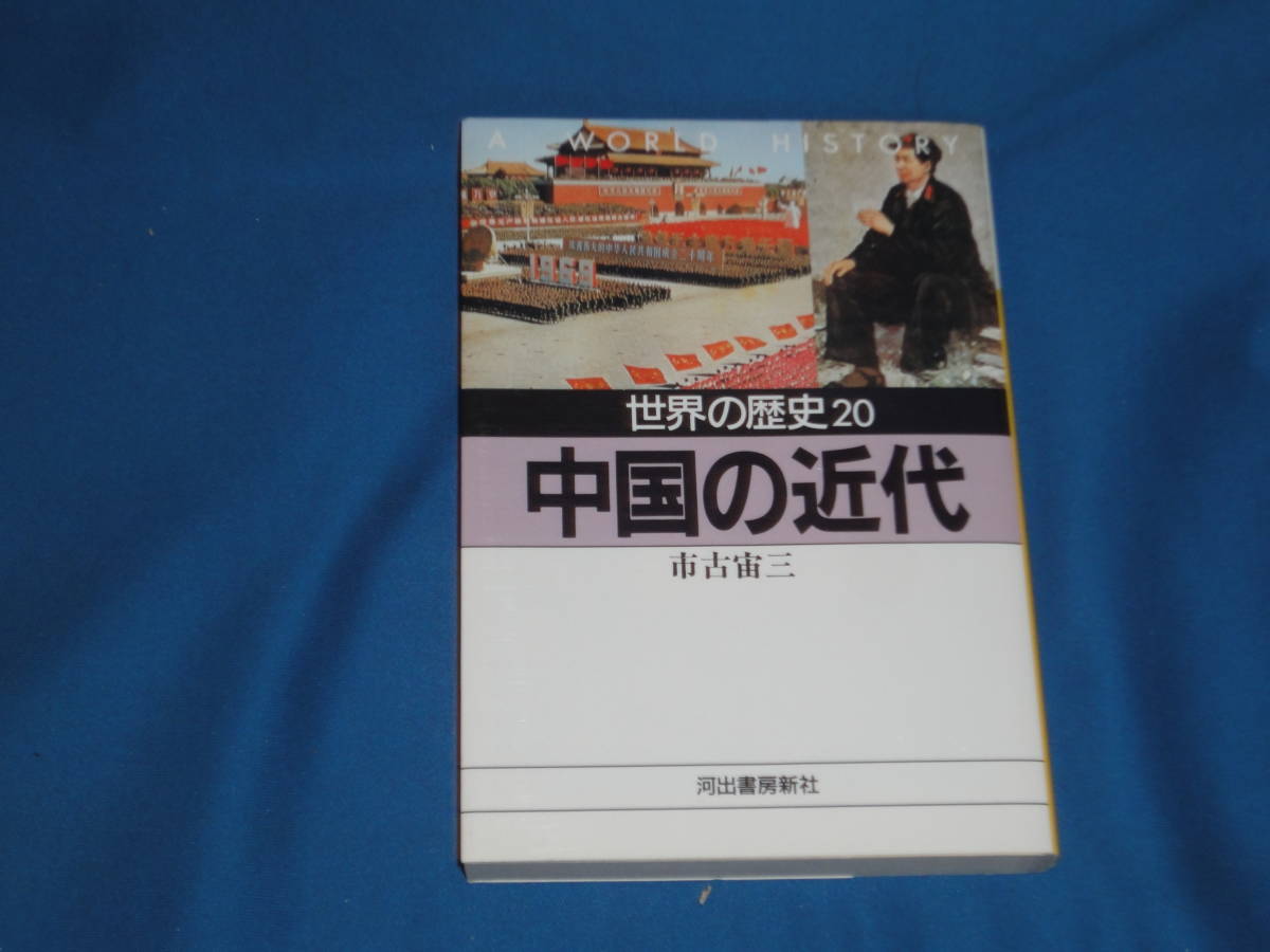 市古宙三 ★ 世界の歴史20 中国の近代 ★ 河出文庫拍卖