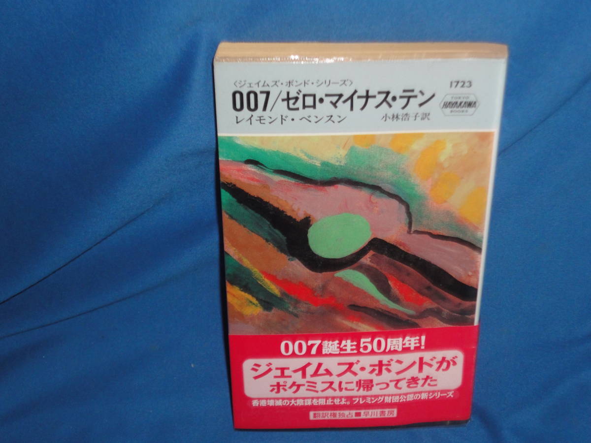 レイモンド・べンスン ★ 007/ゼロ・マイナス・テン ★ ハヤカワ・ポケット・ミステリ拍卖