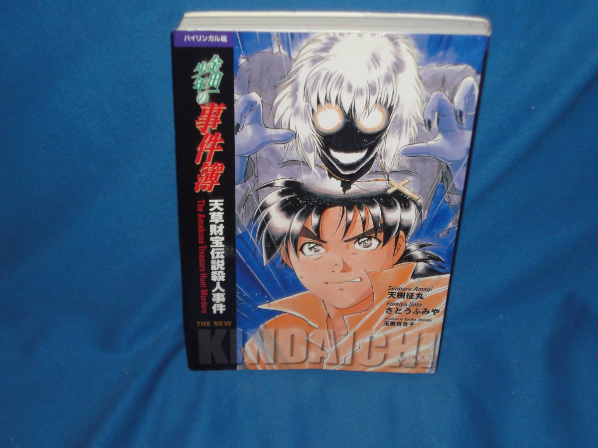 バイリンガル版 金田一少年の事件簿 天草財宝伝説殺人事件 ★拍卖