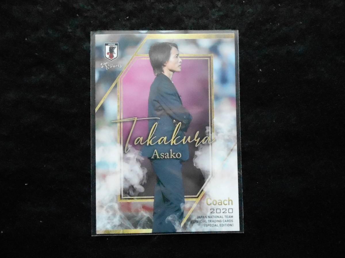 エポック2020 高倉麻子 サッカー日本代表サポーターズパック 拍卖
