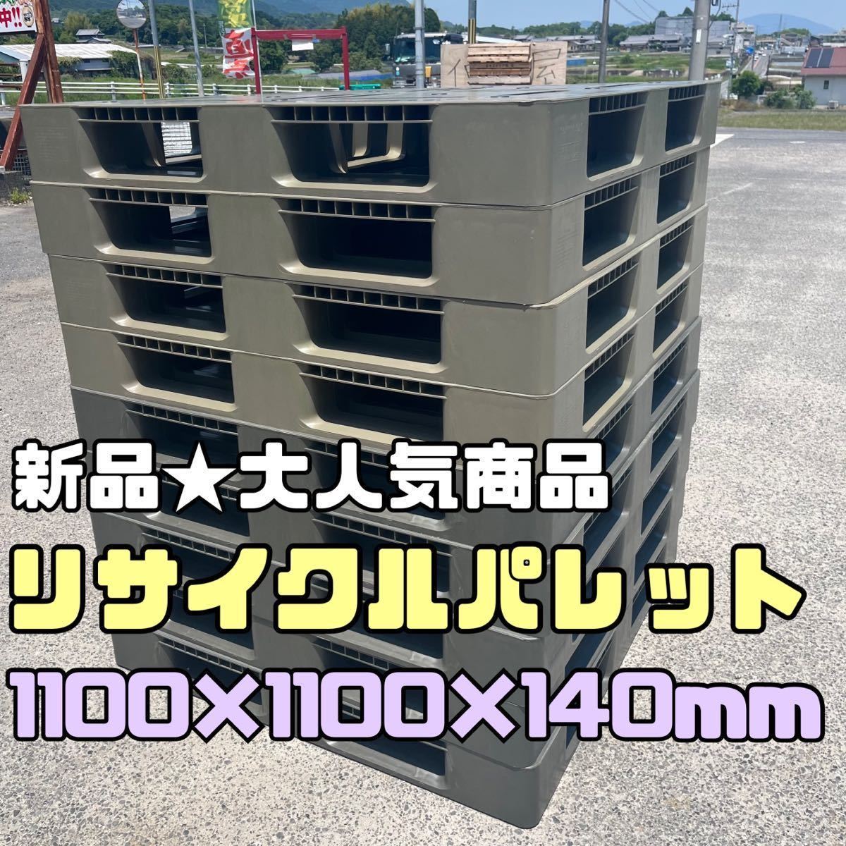 【新品】リサイクル物流パレット 1100×1100×140 10枚セット 樹脂パレット プラスチックパレット 出荷・輸出用途に最適!片面使用 8拍卖