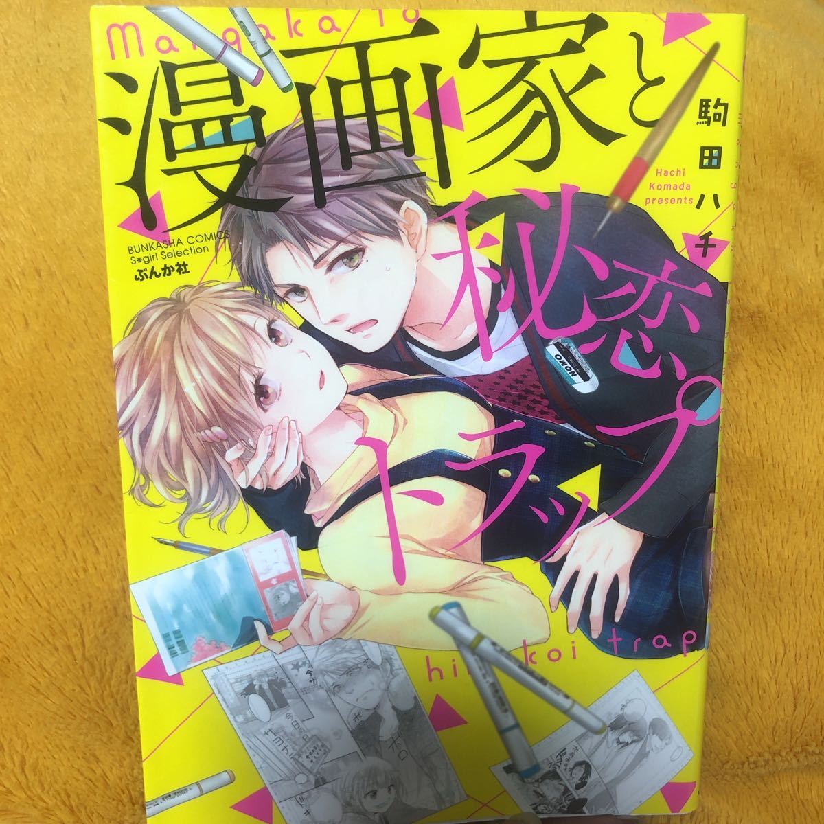 漫画家と秘恋トラップ☆駒田ハチ☆エッチ系♪拍卖