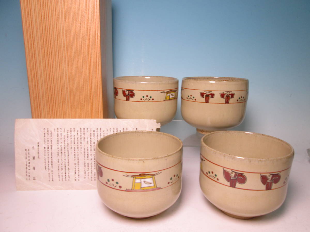 ☆お料理屋さんの器 茶道具 奈良 赤膚山焼 古瀬堯三 造 奈良絵茶碗 4客 共箱付 未使用品拍卖
