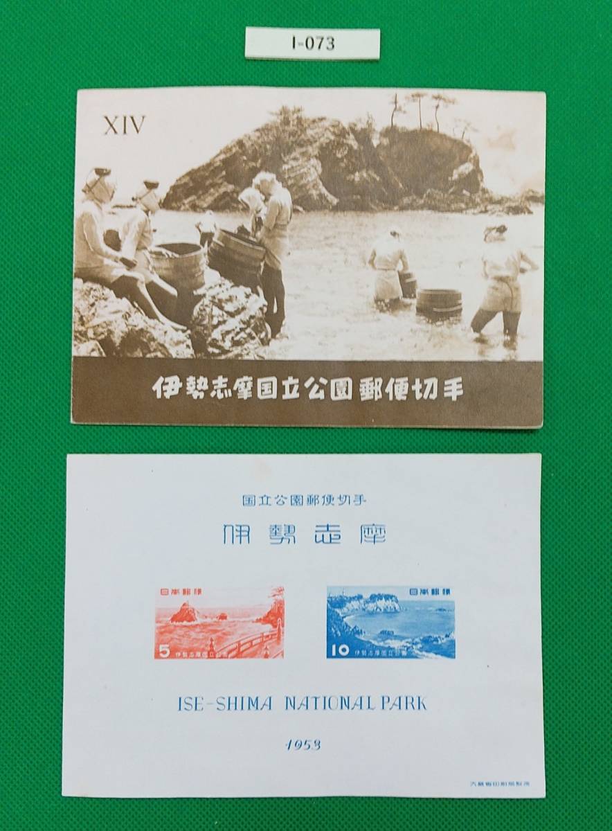 第一次国立公園 1953年発行「伊勢志摩国立公園」 小型シートタトゥー付 カタログ価格5,000円 №I-073拍卖