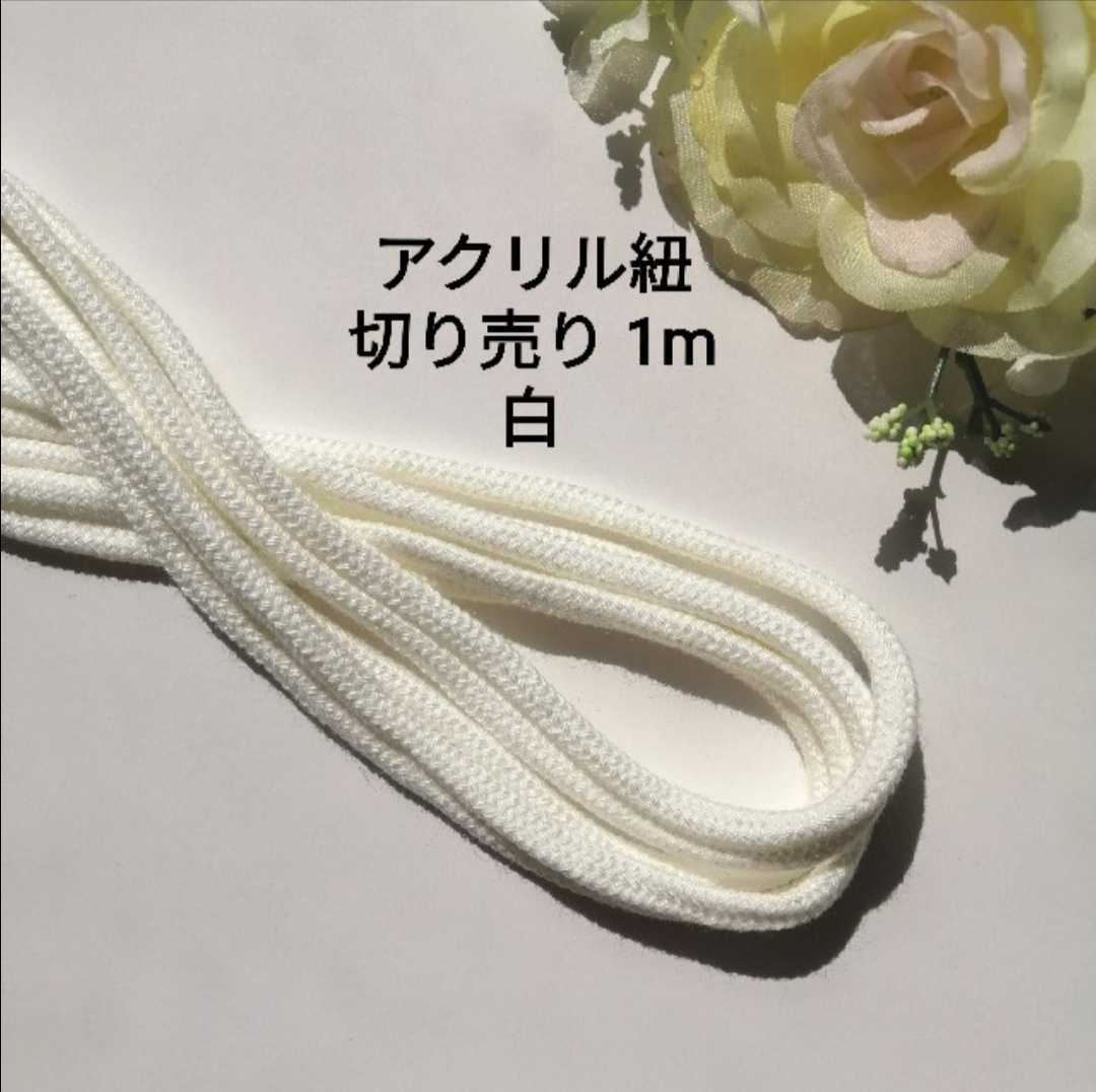 白★アクリル紐★1m★幅約4mm★ハンドメイド アクリルひも アクリルコード 入学準備 入園準備 給食袋 ナップサック 保育園グッズ拍卖