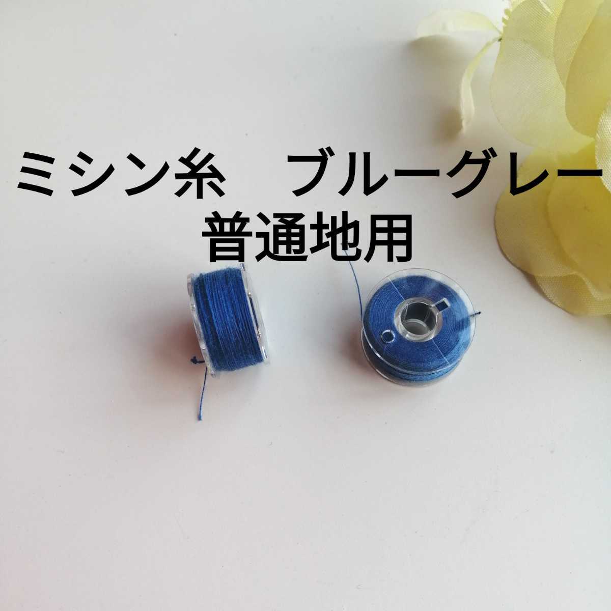 ブルーグレー 普通地用 ミシン糸を巻いたボビン 2個セット☆スパンミシン糸 ポリエステル100% #60 60番手 日本製 手作り ハンドメイド拍卖