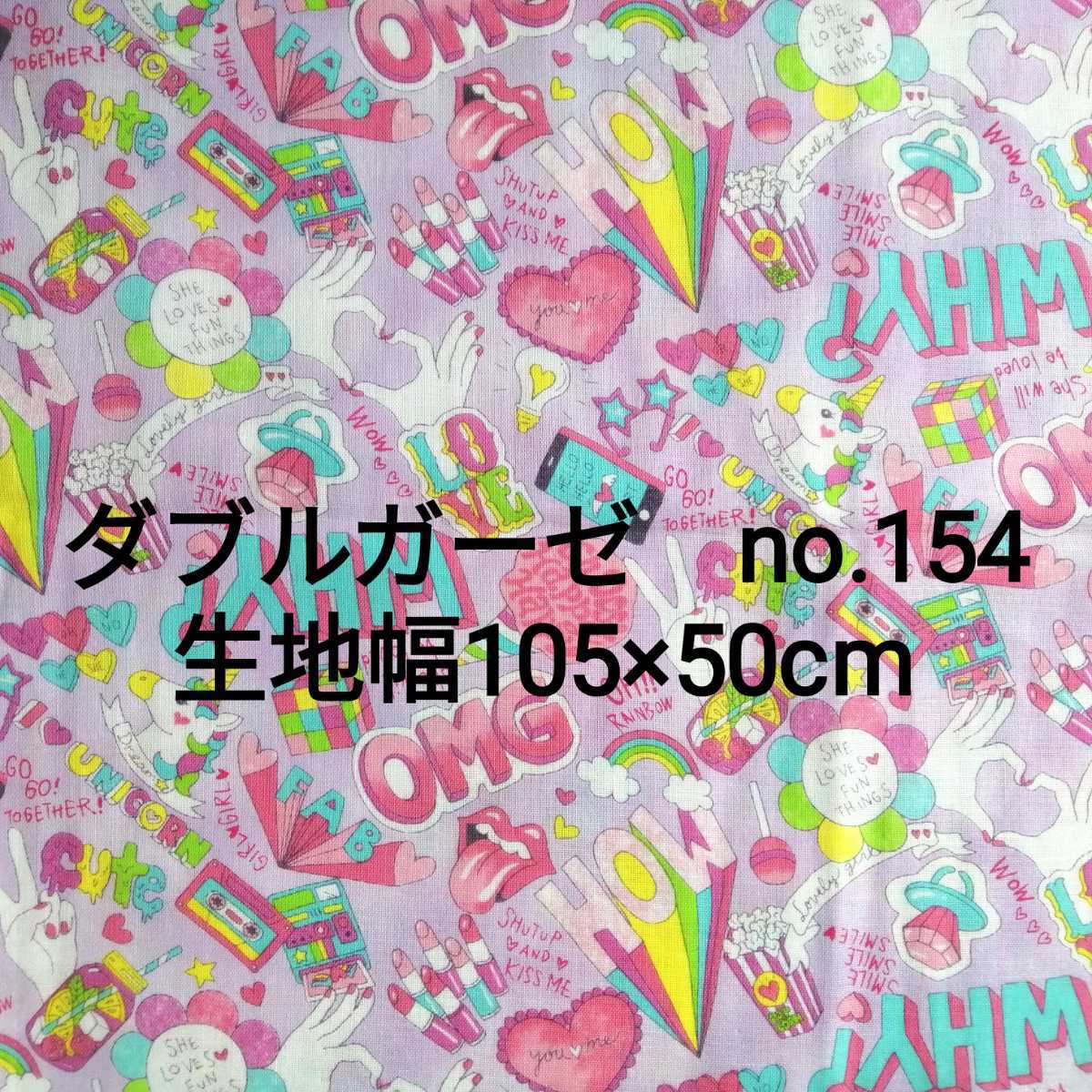 No.154 薄紫 ゆめかわ ユニコーン ダブルガーゼ 生地幅105×50cm 綿100% リボン ハート 女の子 ハート パステル 夢カワ 虹 星 ハギレ拍卖