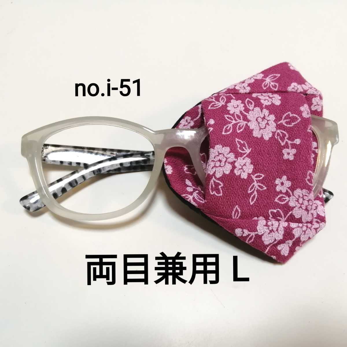 No.i-51L 布製 アイパッチ ピンク地 白の花柄 両目兼用 子供 大人 内斜視 乱視 近視 斜視 弱視 遠視 健眼遮蔽 不同視弱視 ハンドメイド 布拍卖