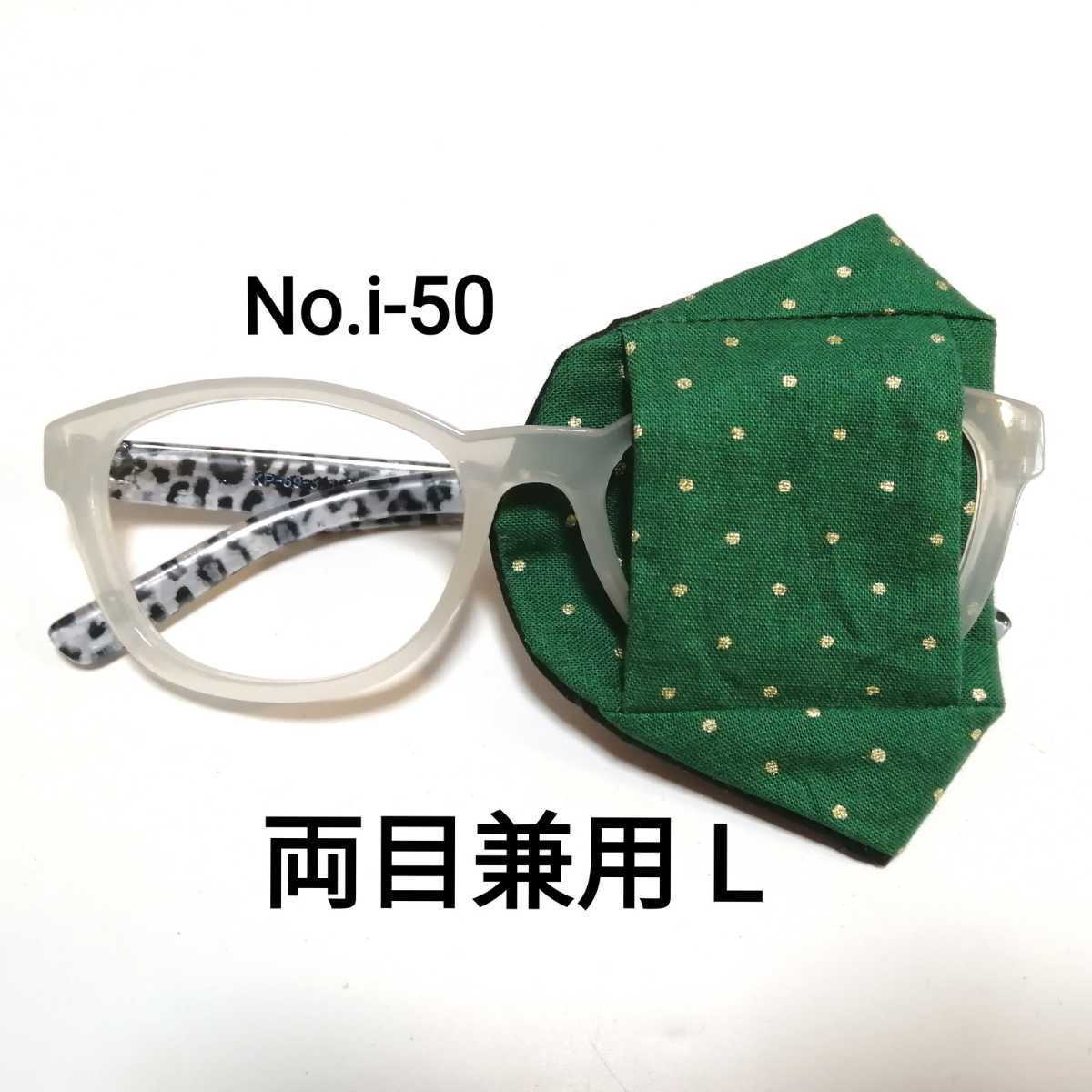No.i-50L 布製 アイパッチ 緑地 金 ドット 両目兼用 弱視 斜視 遠視 視力矯正 子供 大人 矯正 内斜視 健眼遮蔽 不同視弱視 ハンドメイド 布拍卖
