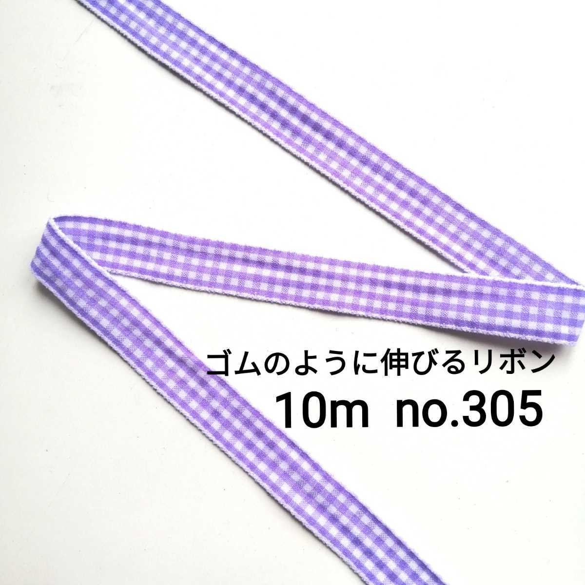 no.305 紫 ストレッチチェックリボン 長さ約10m 幅約1.5cm☆ゴムのように伸びるリボン ストレッチ ハンドメイド ゴム リボン拍卖