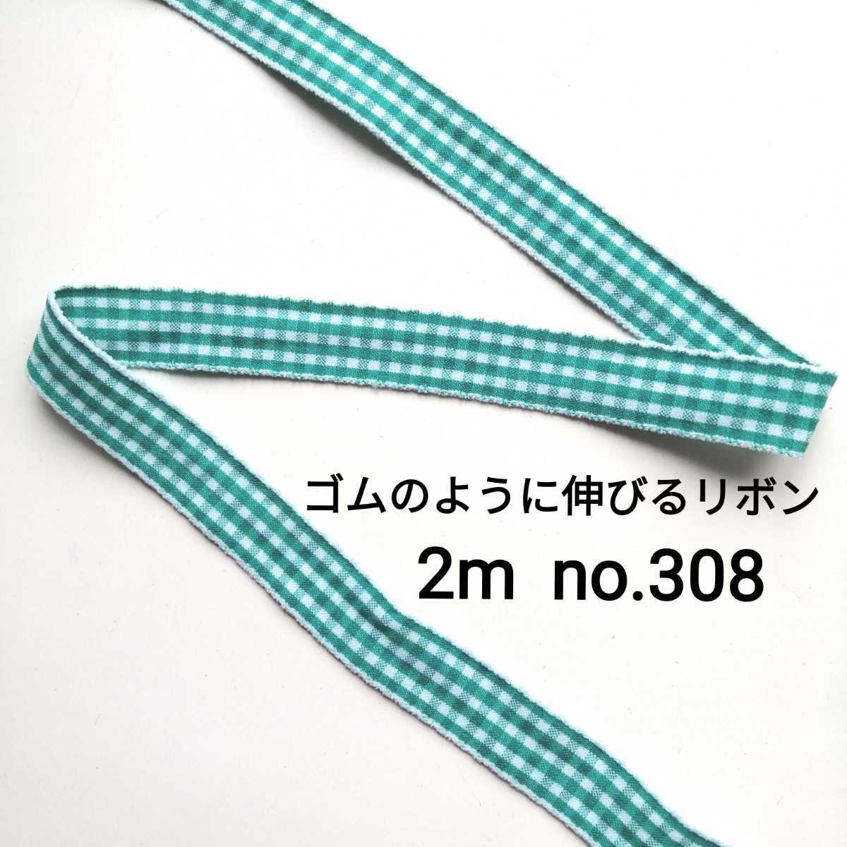 no.308 緑 ストレッチチェックリボン 長さ約2m 幅約1.5cm☆ゴムのように伸びるリボン ストレッチ ストレッチ リボン ハンドメイド ゴム拍卖