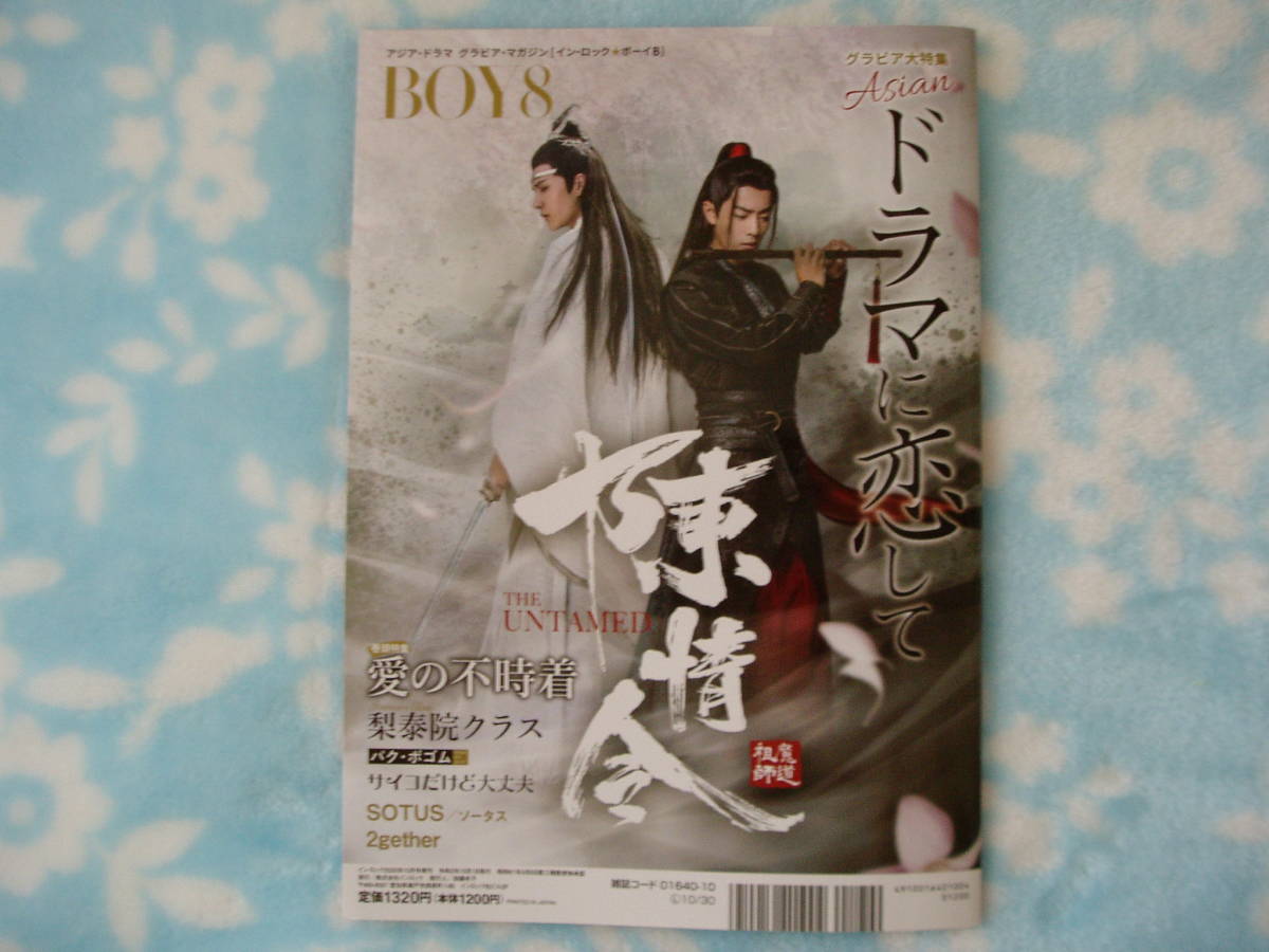 イン・ロック★ボーイ8 2020/8/31 肖戦 シャオ・ジャン 王一博 ワン・イーボー 陳情令 愛の不時着拍卖