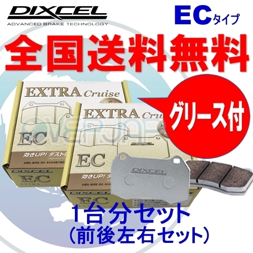EC321310 / 325296 DIXCEL EC ブレーキパッド 1台分セット 日産 サニー JB15 98/10~01/05 1600拍卖