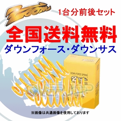 ZOOM ダウンフォース 前後セット CITROEN (シトロエン) C2 A6KFV KFV 2004/3~ 1.4L拍卖