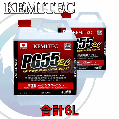 【合計6L】 KEMITEC PG55 RC クーラント 1台分セット ミツビシ コルト Z21A/Z22A/Z23A/Z24A/Z25A/Z26A/Z27A/Z28A 4A90 1300cc拍卖