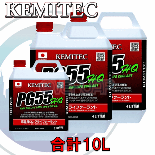 【合計10L】 KEMITEC PG55 HQ クーラント 1台分セット トヨタ ヴェルファイア ANH20W/ANH25W 2AZ-FE 2400cc拍卖