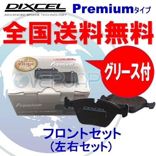 P1311436 DIXCEL プレミアム ブレーキパッド フロント用 VOLKSWAGEN(フォルクスワーゲン) up! AACHY/AACHYW 2012/10~ 1.0拍卖