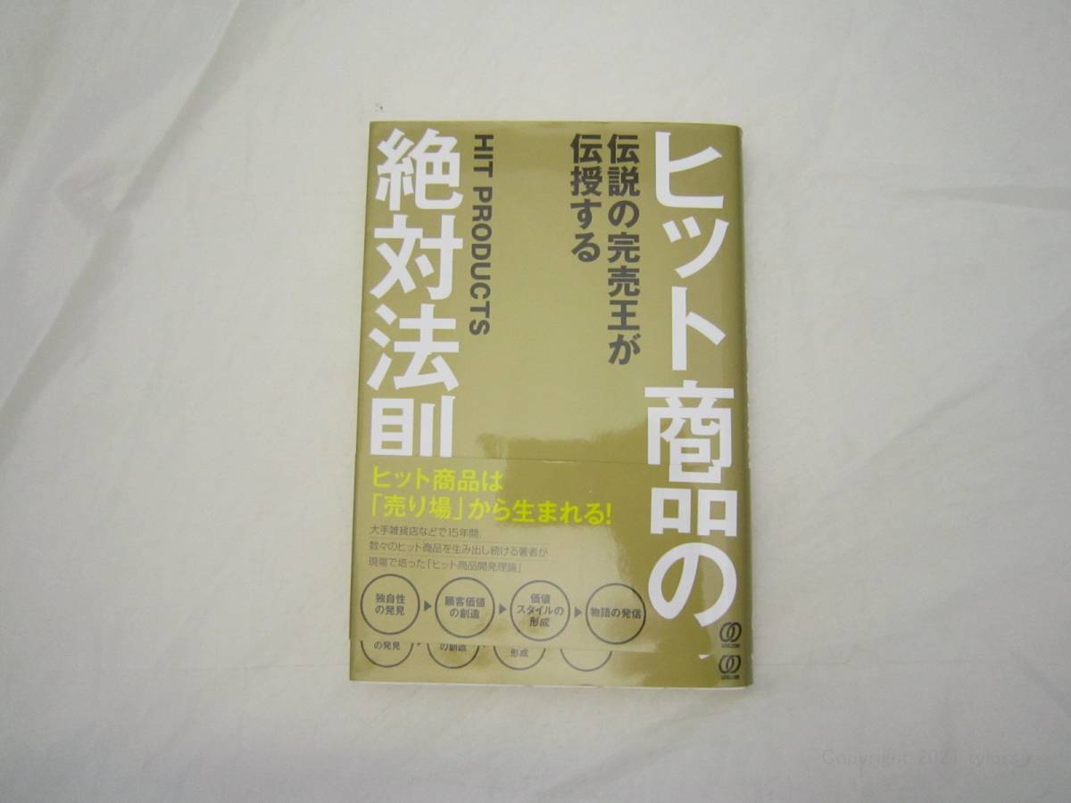 ヒット商品の絶対法則 伝説の完売王が伝授する 帯付き 本 [idp拍卖