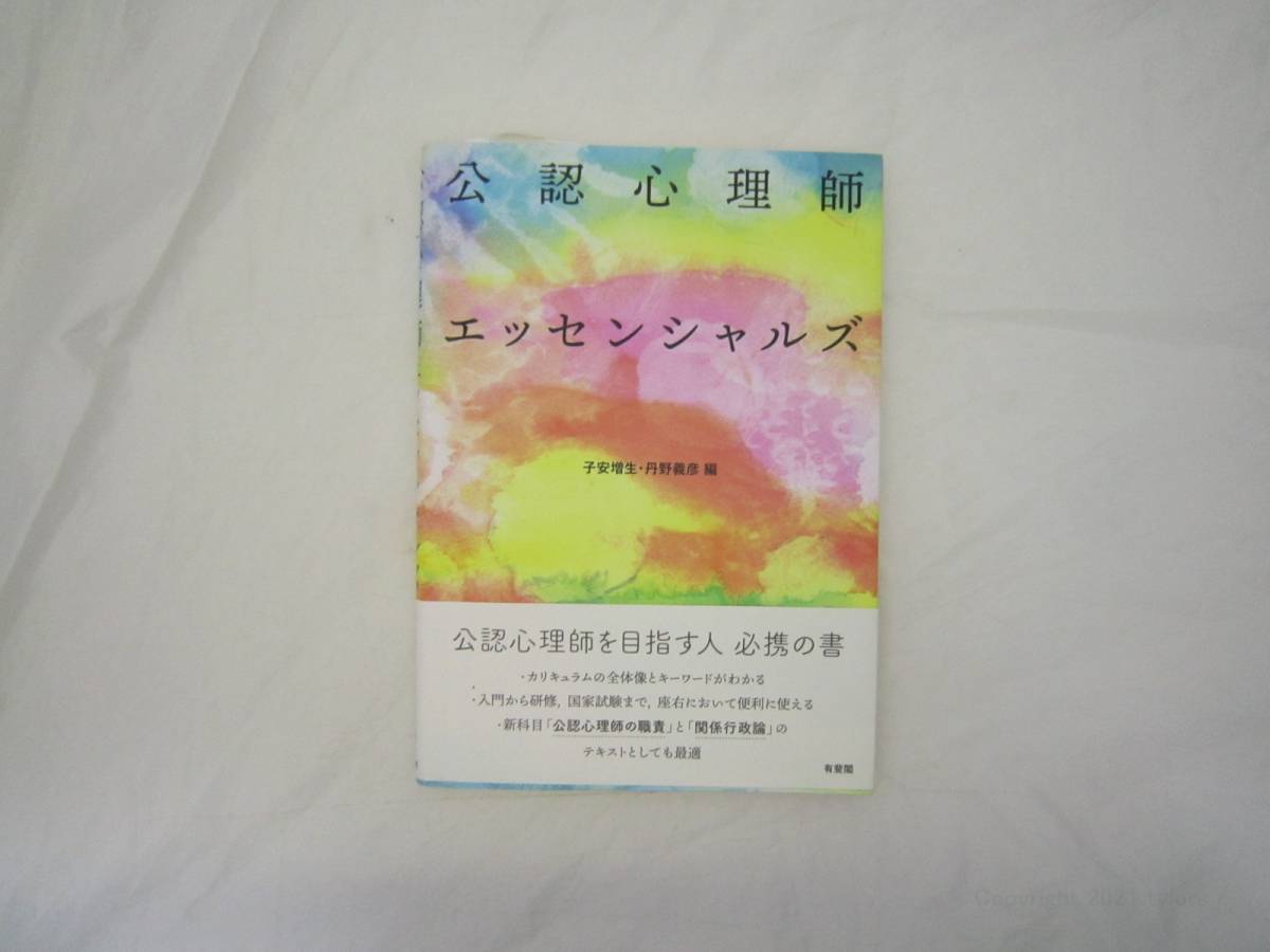 公認心理師エッセンシャルズ 帯付き 本 [idr拍卖