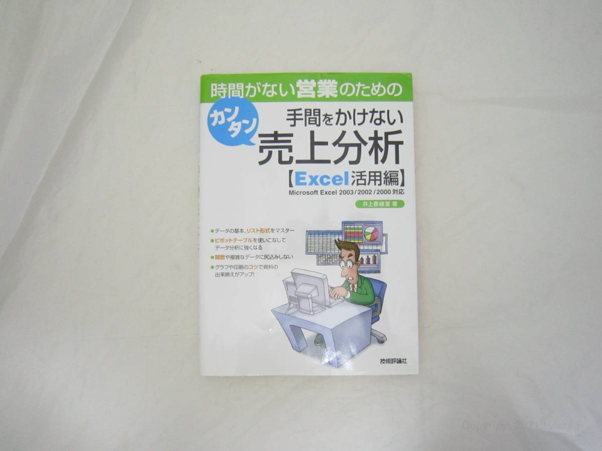 時間がない営業のための手間をかけない カンタン売上分析 本 [idv拍卖