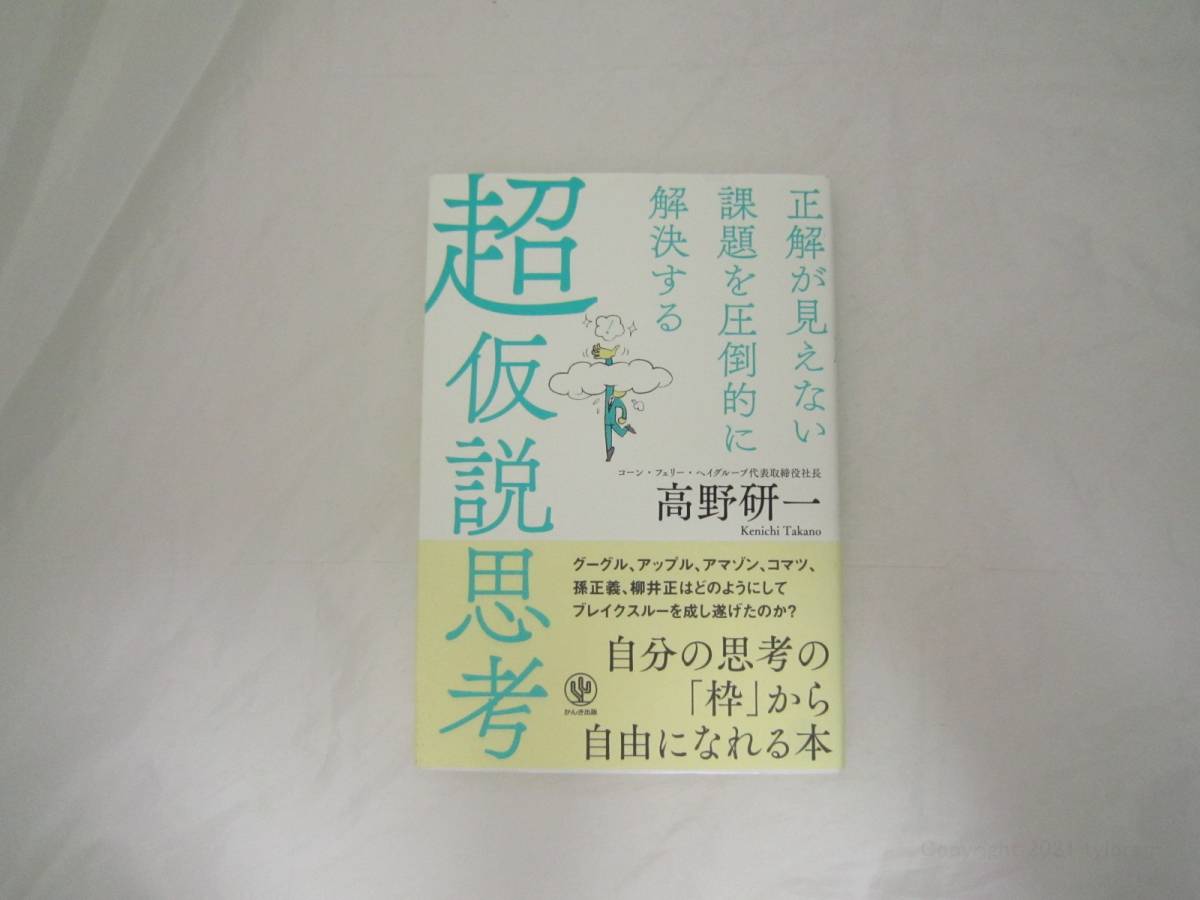正解が見えない課題を圧倒的に解決する 超仮説思考 帯付き 本 [ihd拍卖