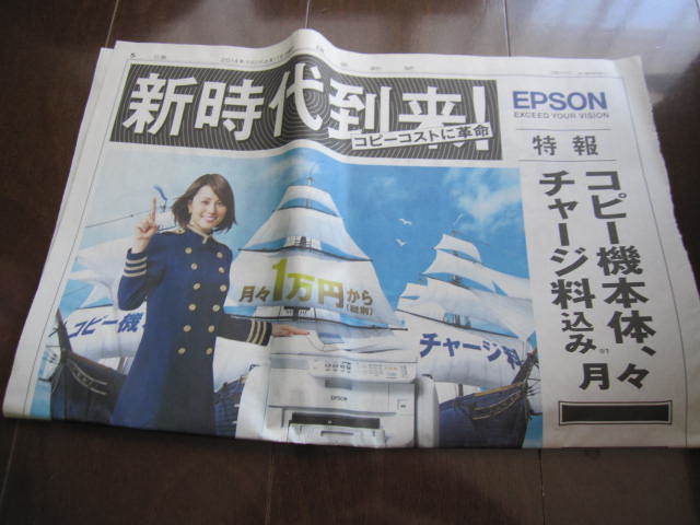 美品 読売新聞 米倉涼子 EPSONエプソン コピー機 一面広告 2014年6月11日号 印刷機拍卖
