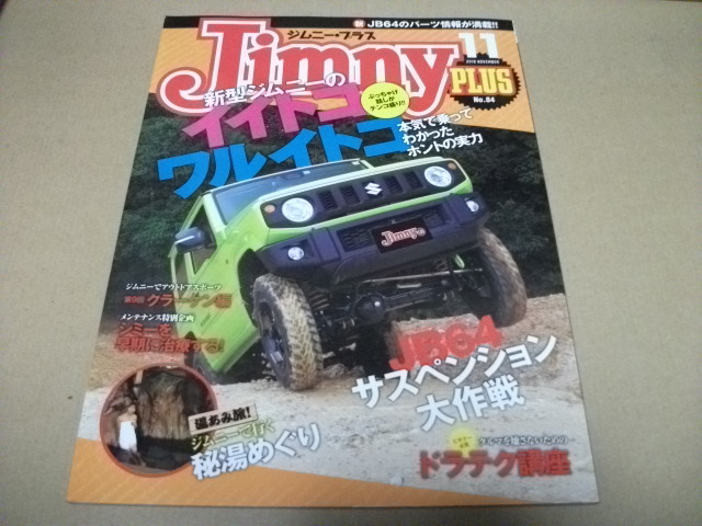 ★【発送は土日のみ】ジムニープラス 2018.11月 新型ジムニーのイイトコ ワルイトコ★拍卖