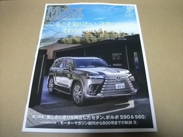 ★【発送は土日のみ】モーターマガジン 2022.5月 №802 注目のSUVとそれらがもたらす新局面★拍卖