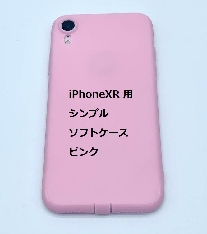 iPhoneXR ケース(6.1インチ)シンプル ソフト ケース ピンク TPU 装着・脱着簡単 スリムデザイン ストラップホール拍卖
