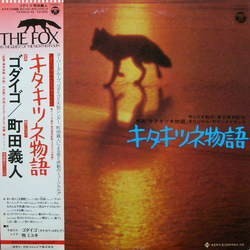 O.S.T. / キタキツネ物語 (LP)拍卖