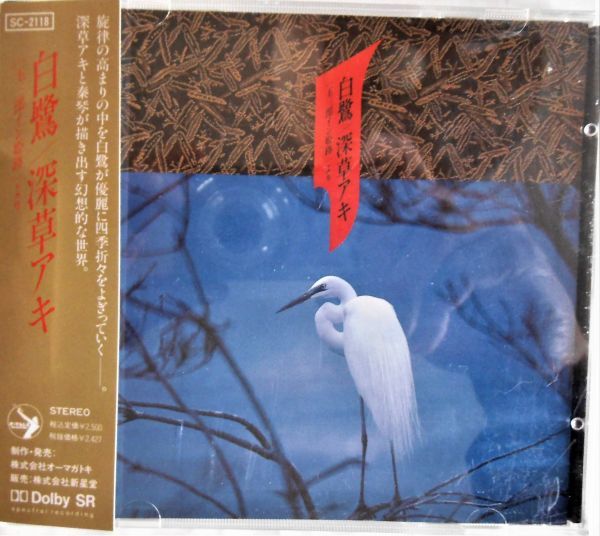 B/中古CD☆深草アキ(春琴)「白鷺/玉三郎イン姫路より」☆☆帯つき☆品番SC-2118拍卖