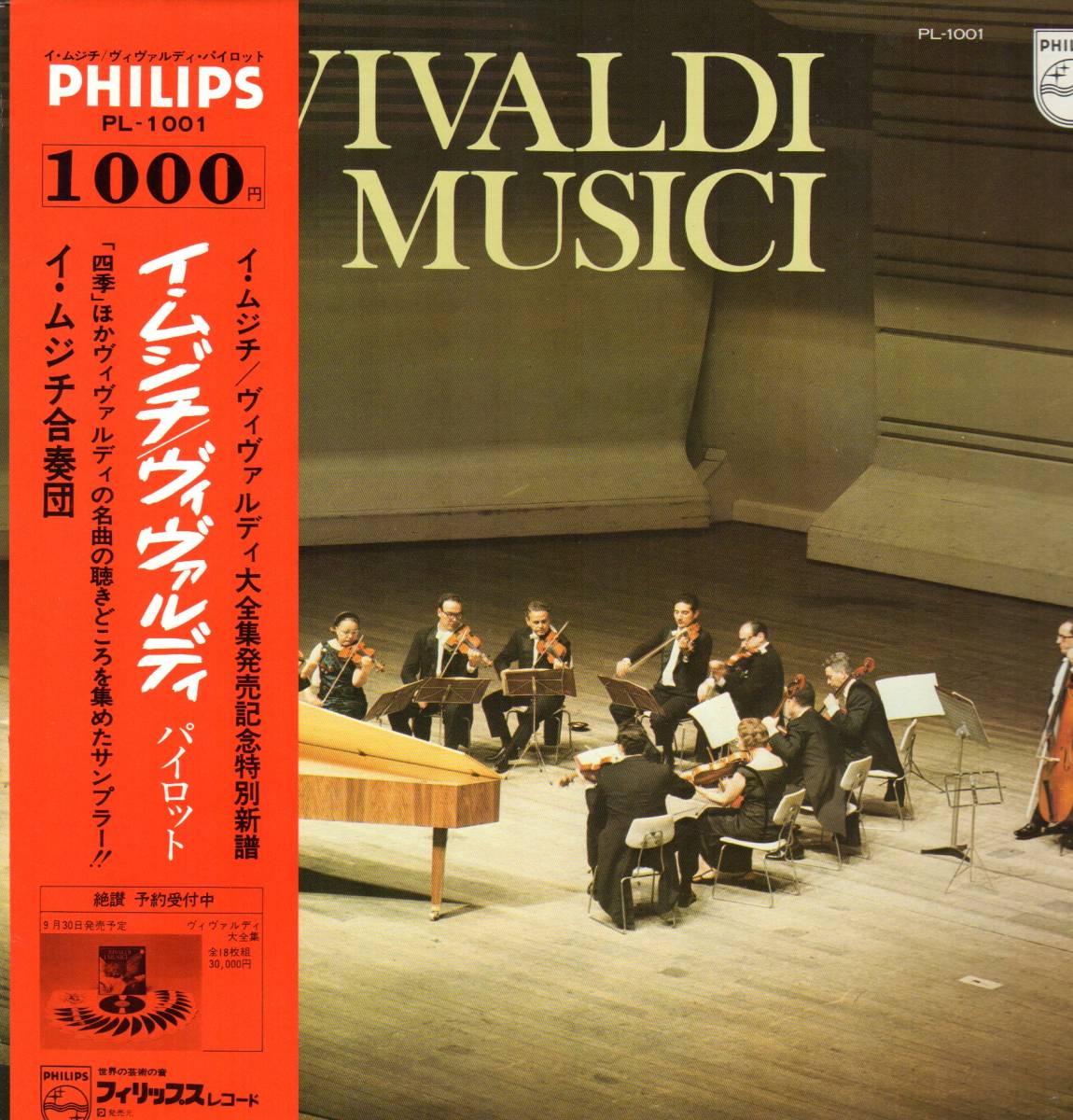 イ・ムジチ合奏団 イ・ムジチ/ヴィヴァルディ パイロット【中古LP】拍卖