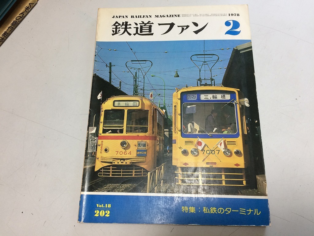 ●K126●鉄道ファン●1978年2月●197802●私鉄ターミナル特集都電7000形京王2600系●即決拍卖
